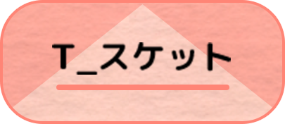 T_スケット