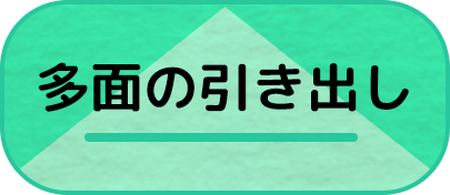 多面の引き出し